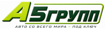 Импорт автомобилей в Россию под заказ | А5Групп — Тюмень 2026