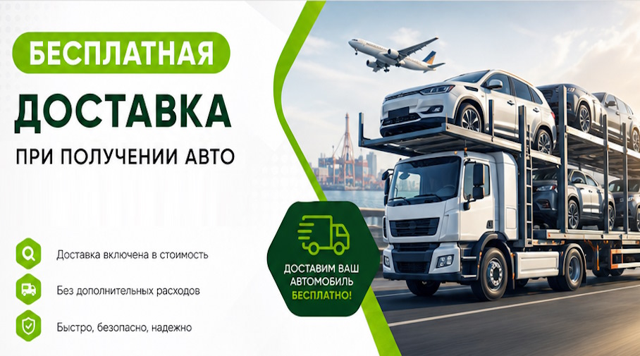 Акция! Бесплатная доставка по Тюмени при получении авто